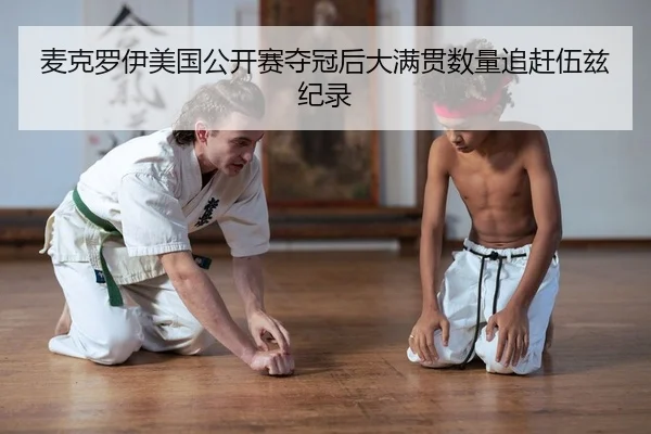 麦克罗伊美国公开赛夺冠后大满贯数量追赶伍兹纪录